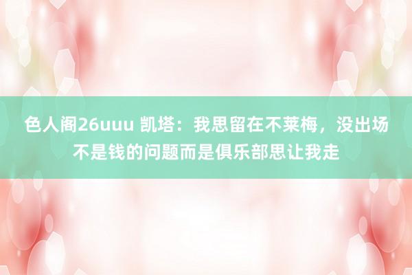 色人阁26uuu 凯塔：我思留在不莱梅，没出场不是钱的问题而是俱乐部思让我走