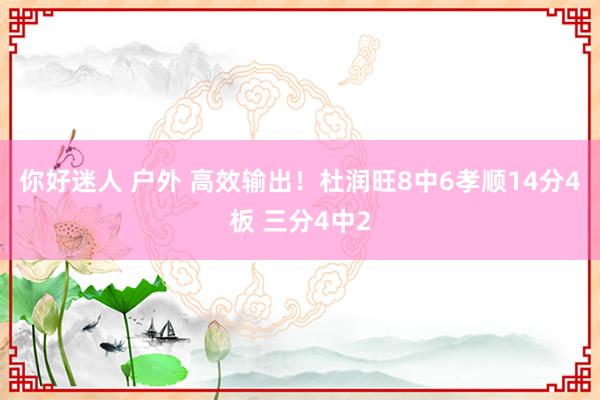 你好迷人 户外 高效输出！杜润旺8中6孝顺14分4板 三分4中2