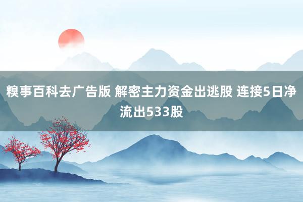 糗事百科去广告版 解密主力资金出逃股 连接5日净流出533股