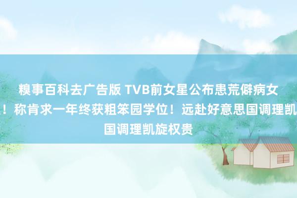 糗事百科去广告版 TVB前女星公布患荒僻病女儿捷报！称肯求一年终获粗笨园学位！远赴好意思国调理凯旋权贵